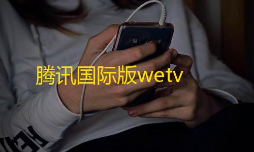 英雄联盟科技漂移科技版腾讯国际版wetv